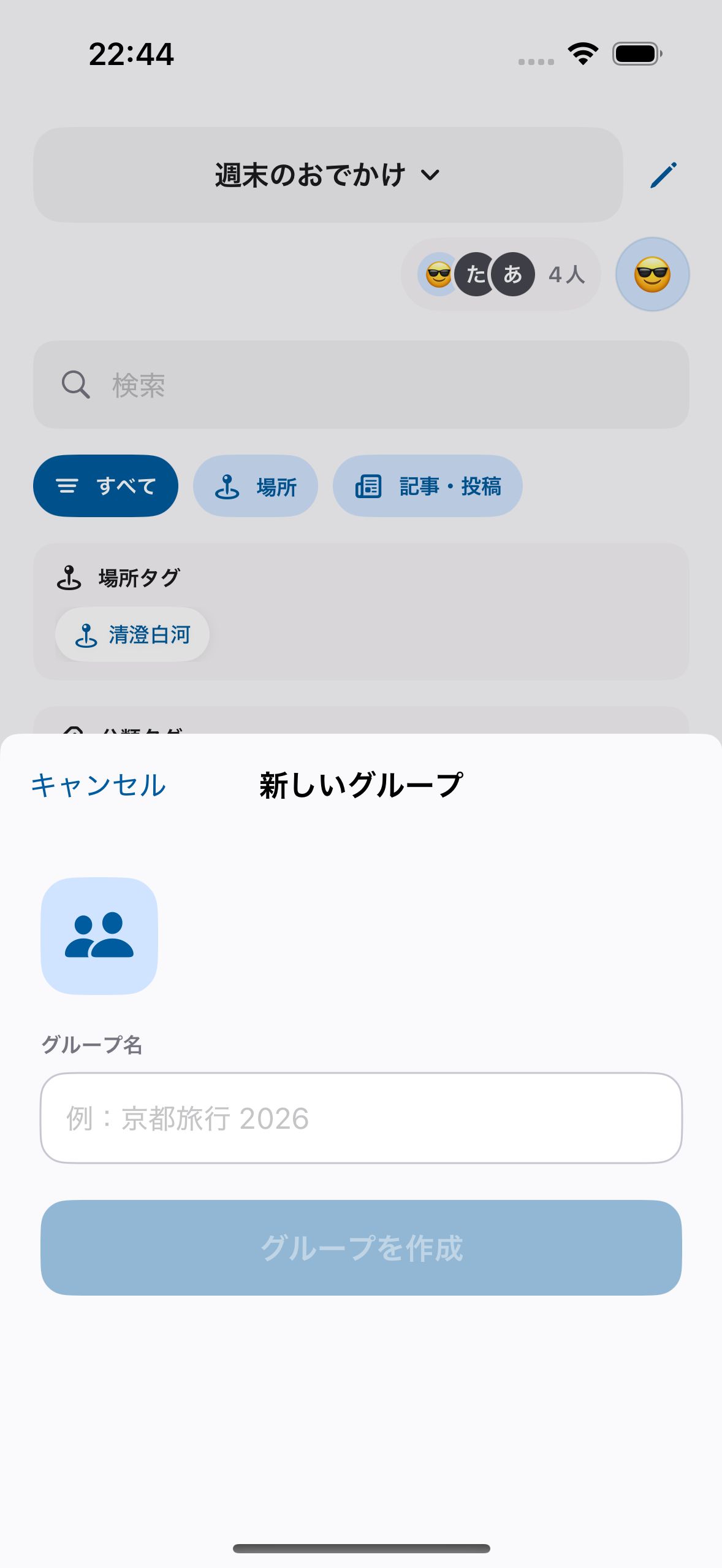 シェアリンでグループを作成する画面