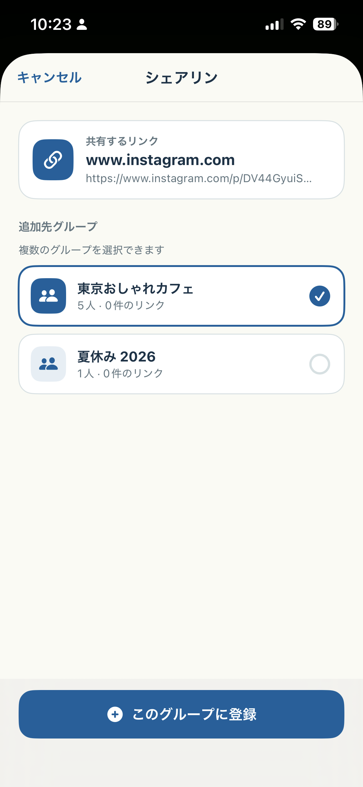 共有したリンクの追加先グループを選択する画面